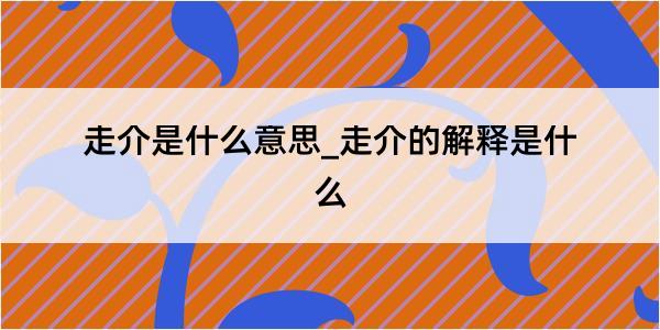 走介是什么意思_走介的解释是什么