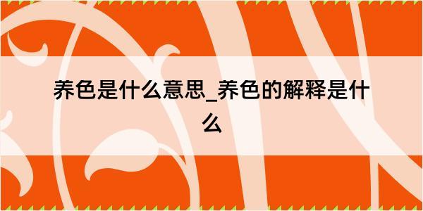 养色是什么意思_养色的解释是什么