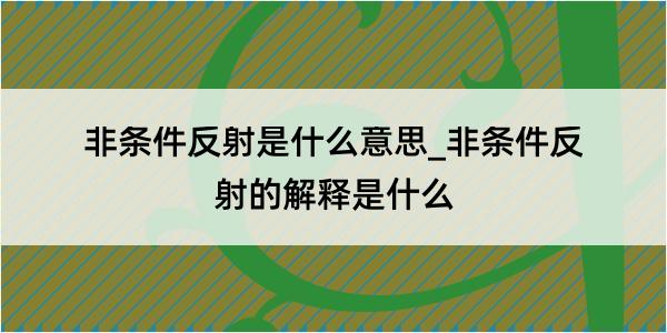 非条件反射是什么意思_非条件反射的解释是什么