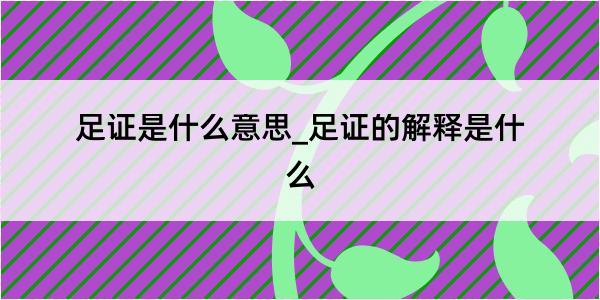 足证是什么意思_足证的解释是什么