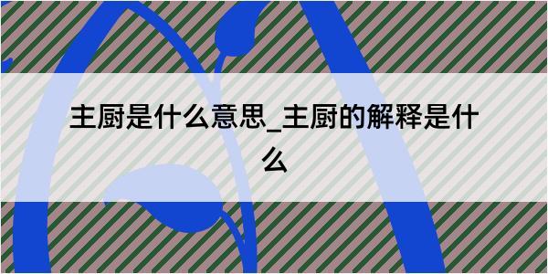 主厨是什么意思_主厨的解释是什么