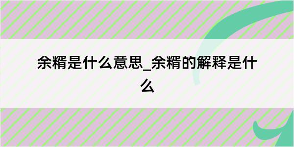 余糈是什么意思_余糈的解释是什么