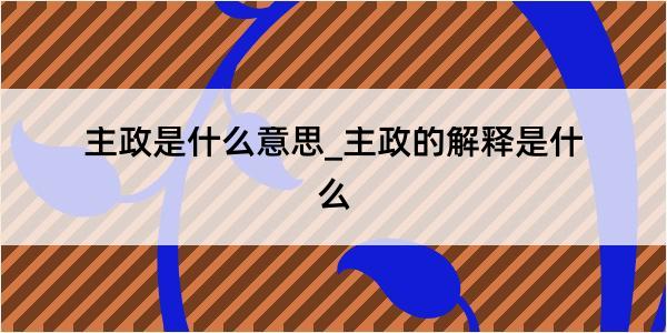 主政是什么意思_主政的解释是什么