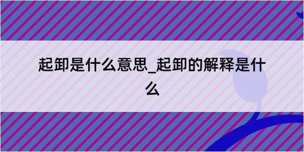 起卸是什么意思_起卸的解释是什么