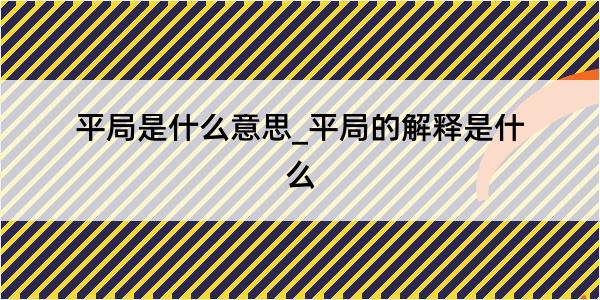 平局是什么意思_平局的解释是什么