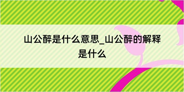 山公醉是什么意思_山公醉的解释是什么