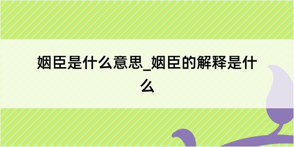 姻臣是什么意思_姻臣的解释是什么