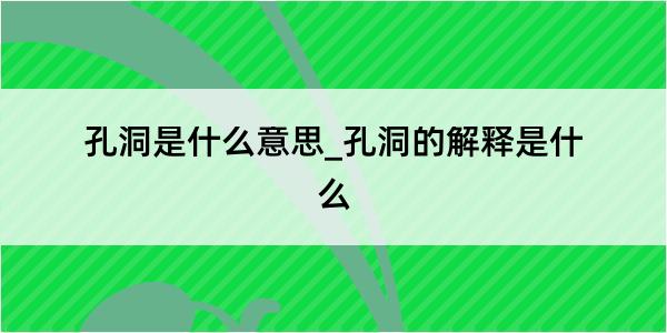 孔洞是什么意思_孔洞的解释是什么