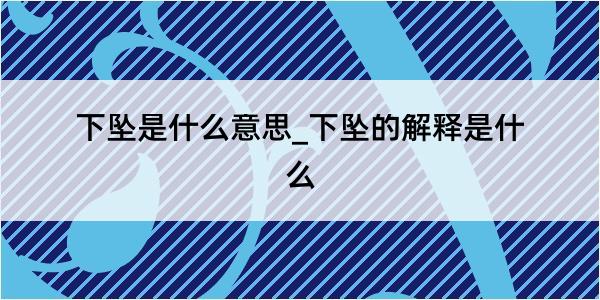 下坠是什么意思_下坠的解释是什么