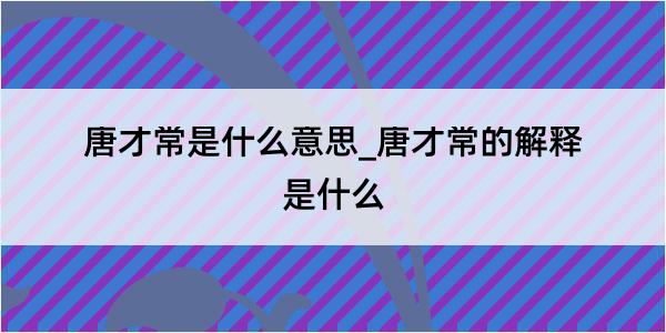 唐才常是什么意思_唐才常的解释是什么