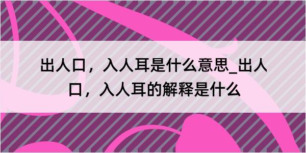 出人口，入人耳是什么意思_出人口，入人耳的解释是什么