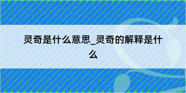 灵奇是什么意思_灵奇的解释是什么