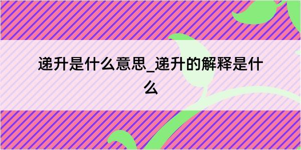 递升是什么意思_递升的解释是什么