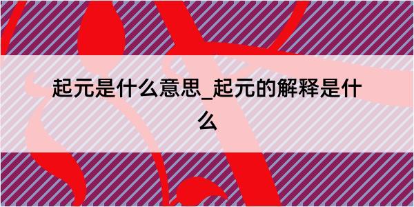 起元是什么意思_起元的解释是什么