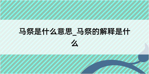 马祭是什么意思_马祭的解释是什么