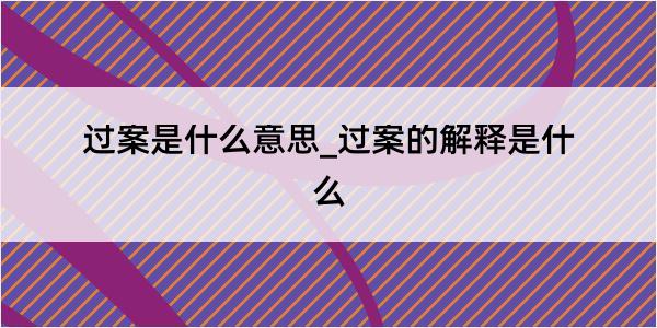 过案是什么意思_过案的解释是什么