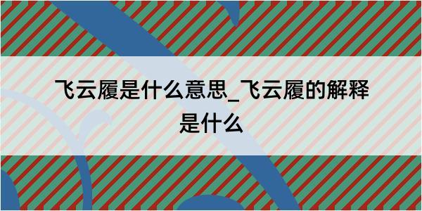 飞云履是什么意思_飞云履的解释是什么