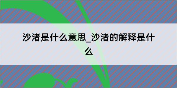 沙渚是什么意思_沙渚的解释是什么