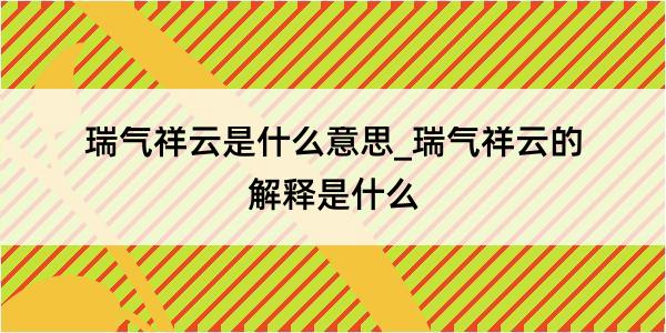 瑞气祥云是什么意思_瑞气祥云的解释是什么