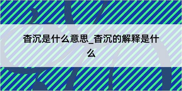 杳沉是什么意思_杳沉的解释是什么