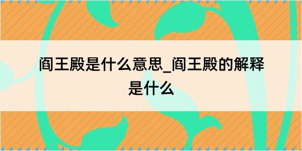 阎王殿是什么意思_阎王殿的解释是什么