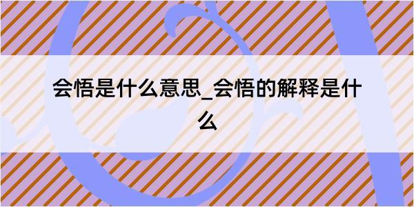 会悟是什么意思_会悟的解释是什么