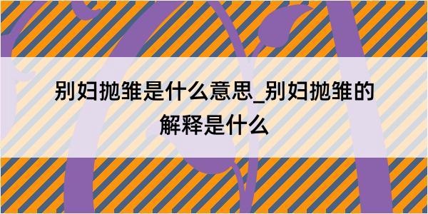 别妇抛雏是什么意思_别妇抛雏的解释是什么