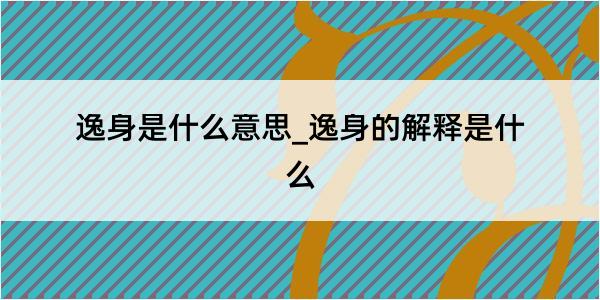 逸身是什么意思_逸身的解释是什么