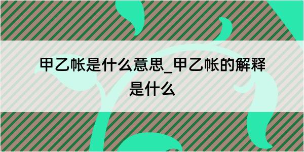 甲乙帐是什么意思_甲乙帐的解释是什么