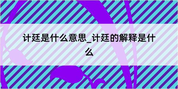 计廷是什么意思_计廷的解释是什么