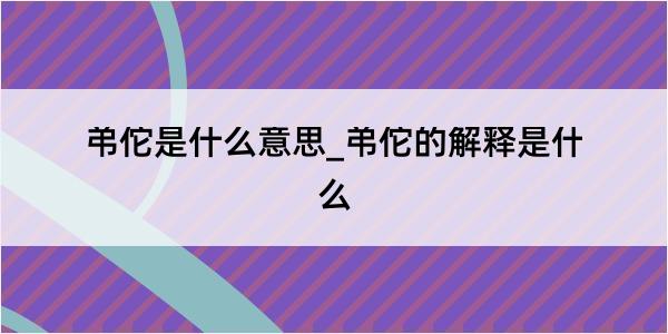 弚佗是什么意思_弚佗的解释是什么