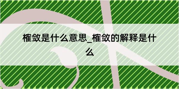 榷敛是什么意思_榷敛的解释是什么