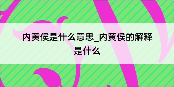 内黄侯是什么意思_内黄侯的解释是什么