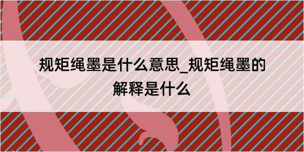 规矩绳墨是什么意思_规矩绳墨的解释是什么