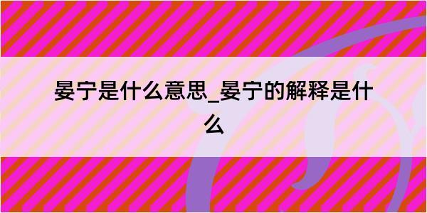 晏宁是什么意思_晏宁的解释是什么