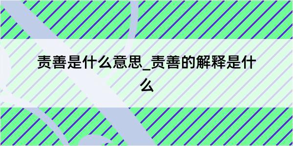 责善是什么意思_责善的解释是什么