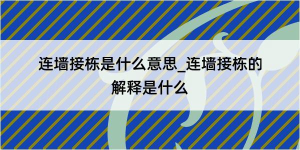 连墙接栋是什么意思_连墙接栋的解释是什么