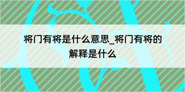 将门有将是什么意思_将门有将的解释是什么