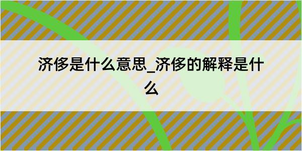 济侈是什么意思_济侈的解释是什么