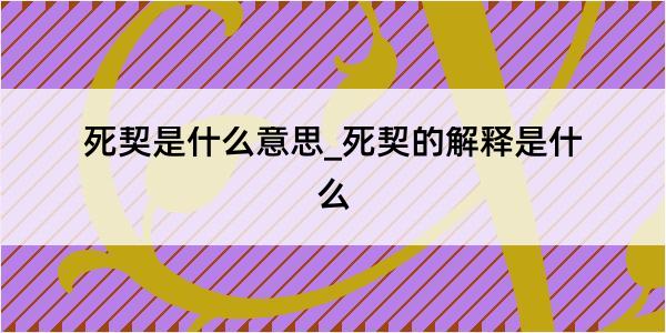 死契是什么意思_死契的解释是什么