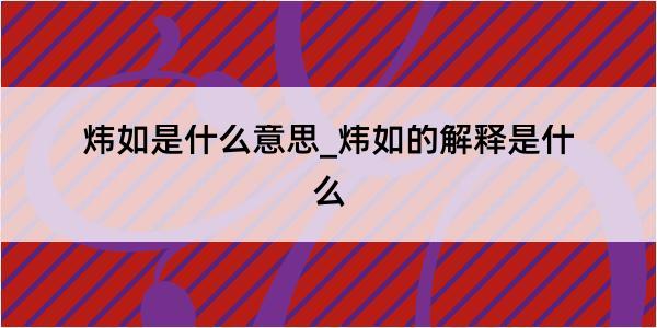 炜如是什么意思_炜如的解释是什么