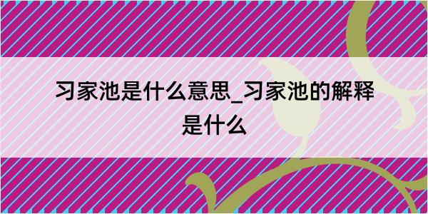 习家池是什么意思_习家池的解释是什么