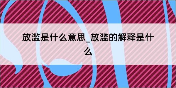 放滥是什么意思_放滥的解释是什么