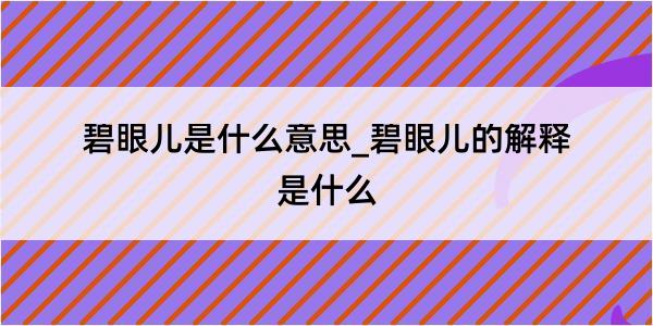 碧眼儿是什么意思_碧眼儿的解释是什么