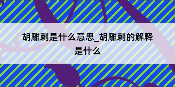 胡雕剌是什么意思_胡雕剌的解释是什么