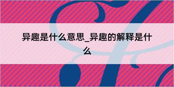 异趣是什么意思_异趣的解释是什么