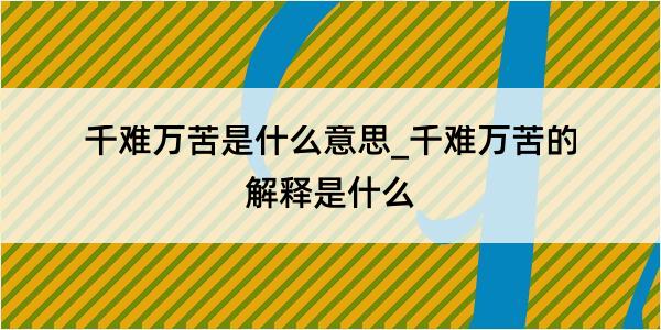 千难万苦是什么意思_千难万苦的解释是什么