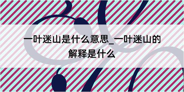 一叶迷山是什么意思_一叶迷山的解释是什么