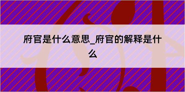 府官是什么意思_府官的解释是什么