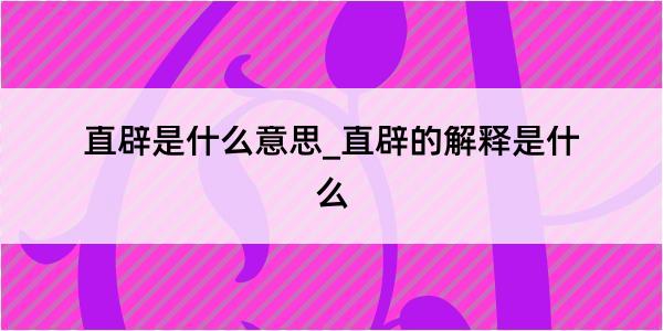 直辟是什么意思_直辟的解释是什么